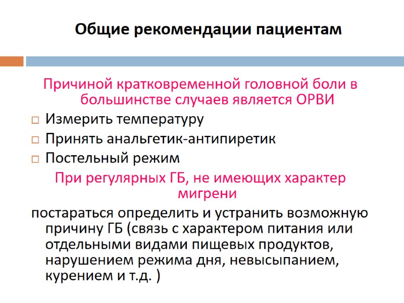 Общие рекомендации пациентам Причиной кратковременной головной боли в большинстве случаев является ОРВИ Измерить температуру